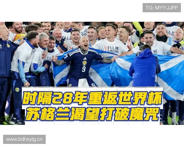 苏格兰冲击2026世界杯预选赛关键战 晋级之路能否创造奇迹